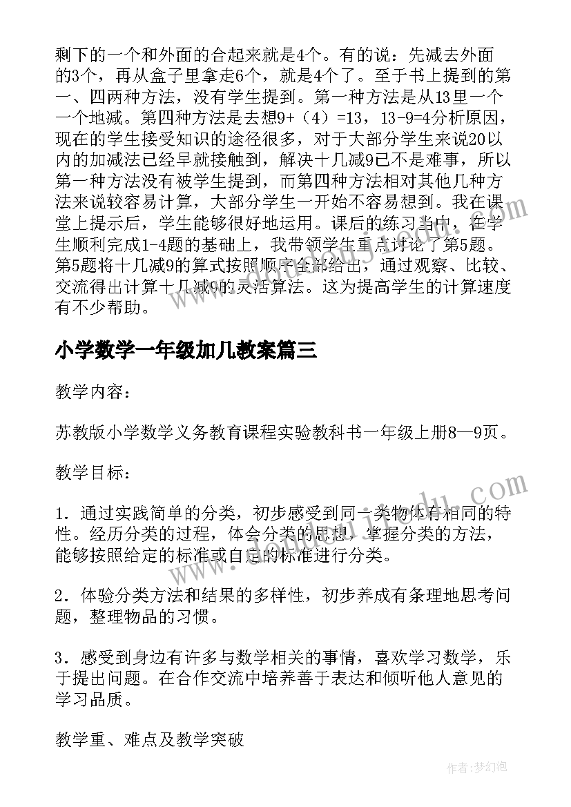 小学数学一年级加几教案(汇总10篇)