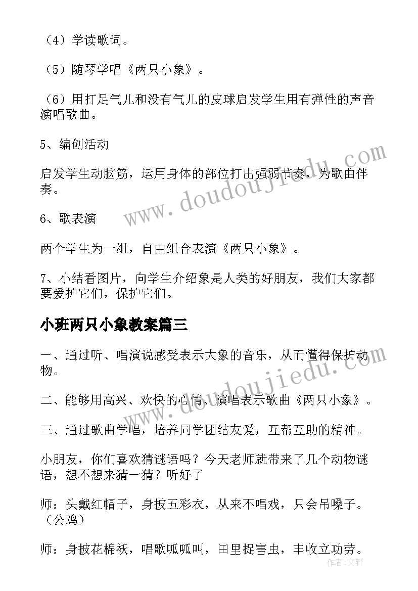 最新小班两只小象教案(优秀8篇)