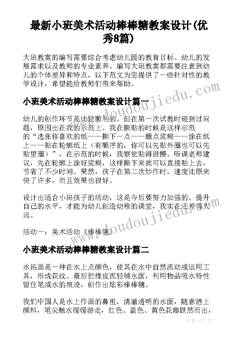 最新小班美术活动棒棒糖教案设计(优秀8篇)