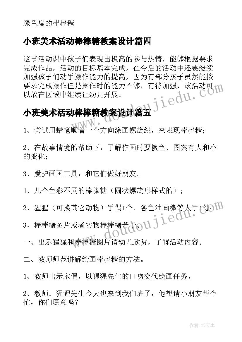 最新小班美术活动棒棒糖教案设计(优秀8篇)