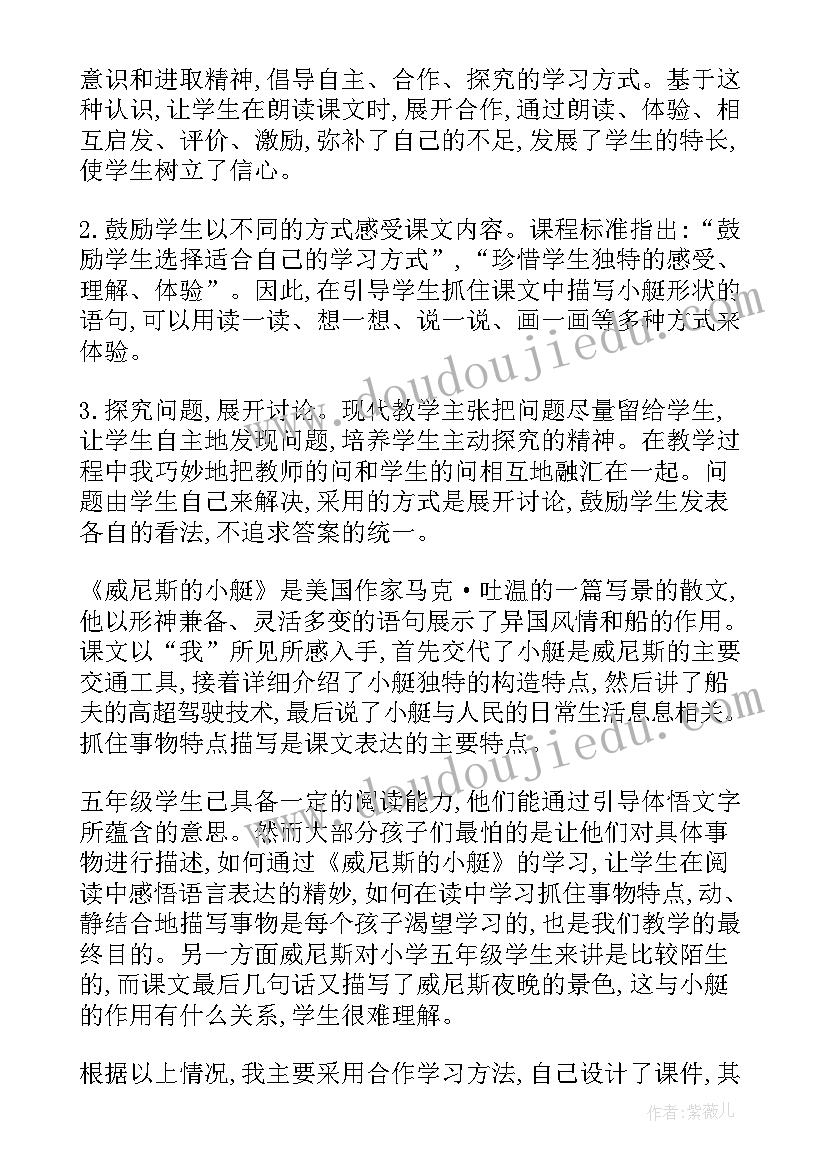 2023年威尼斯的教学设计第二课时 水都威尼斯教学设计(模板19篇)