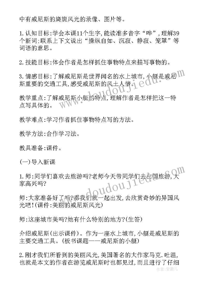 2023年威尼斯的教学设计第二课时 水都威尼斯教学设计(模板19篇)