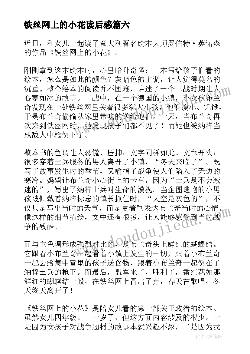 2023年铁丝网上的小花读后感(汇总8篇)