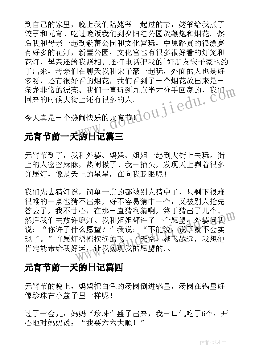 元宵节前一天的日记(优质8篇)