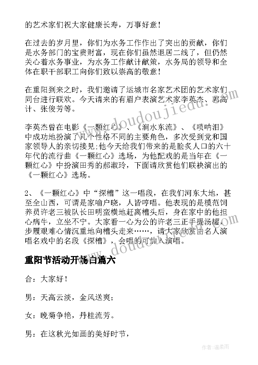 重阳节活动开场白(通用14篇)