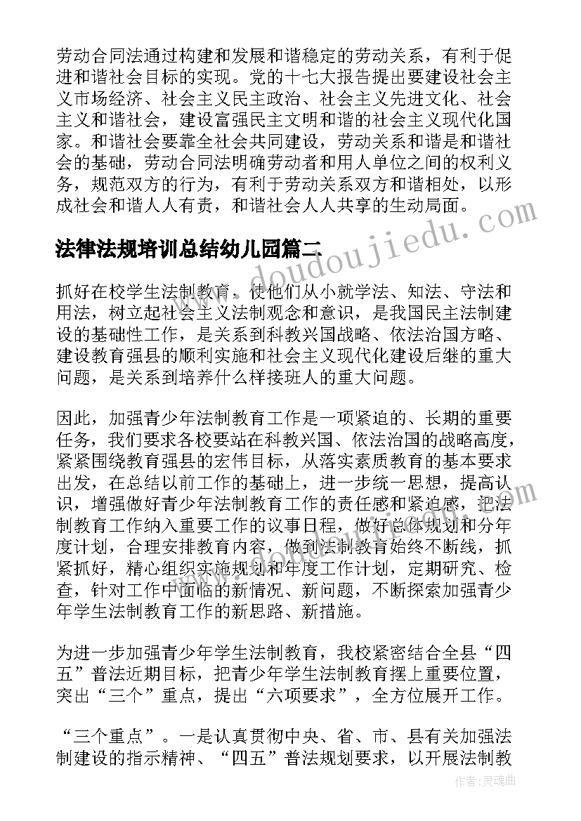 2023年法律法规培训总结幼儿园 安全法律法规培训总结(优秀5篇)