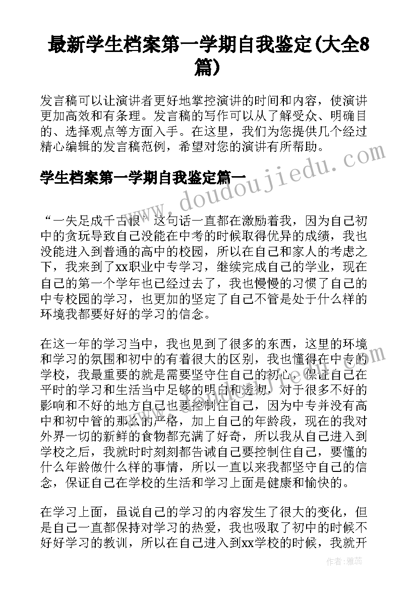 最新学生档案第一学期自我鉴定(大全8篇)