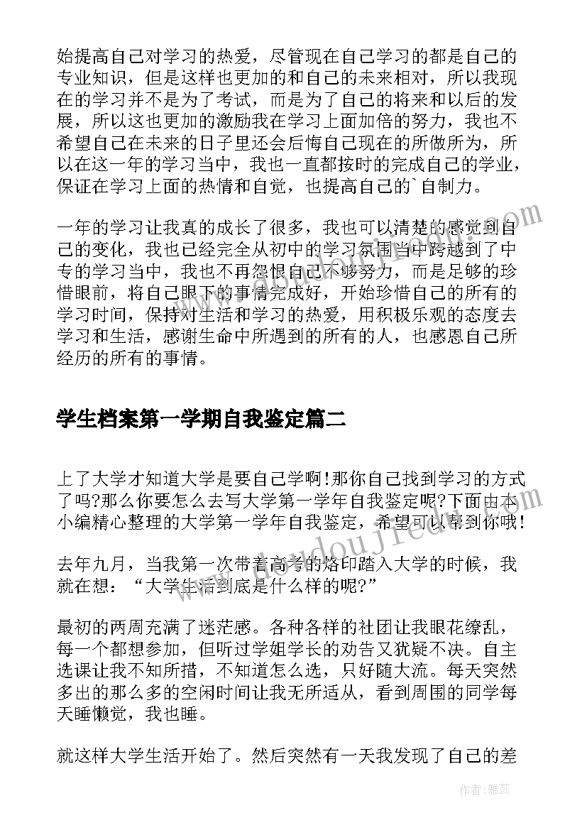 最新学生档案第一学期自我鉴定(大全8篇)