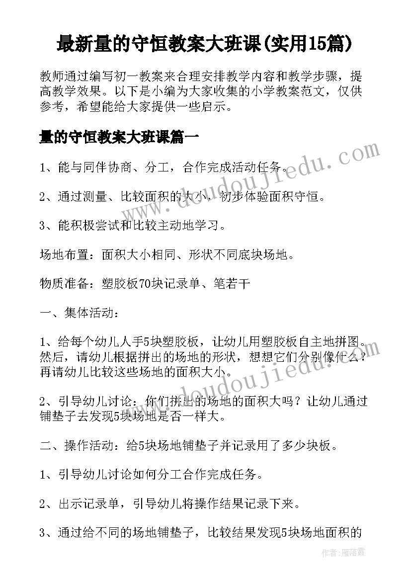 最新量的守恒教案大班课(实用15篇)