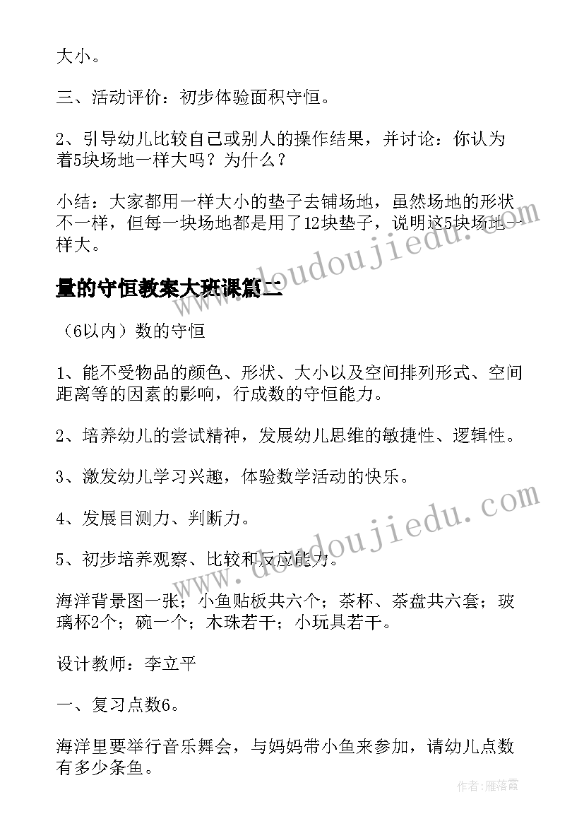 最新量的守恒教案大班课(实用15篇)