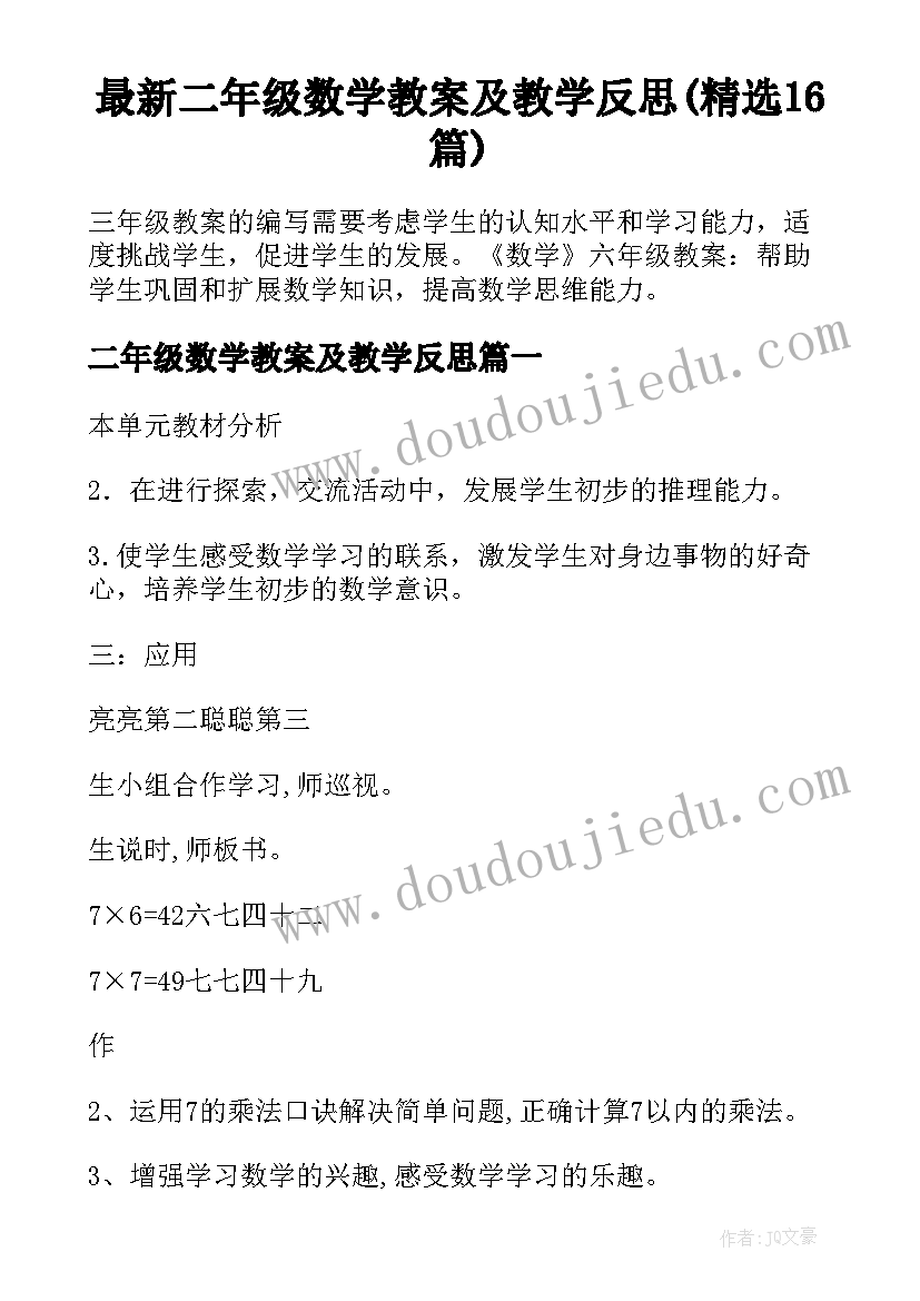 最新二年级数学教案及教学反思(精选16篇)