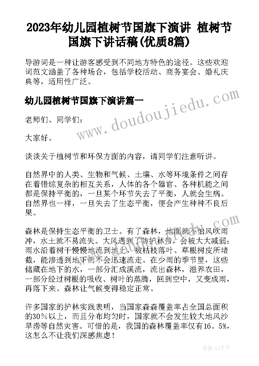 2023年幼儿园植树节国旗下演讲 植树节国旗下讲话稿(优质8篇)