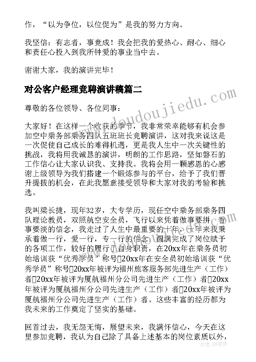 2023年对公客户经理竞聘演讲稿 经理竞聘演讲稿(精选14篇)