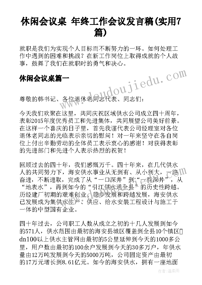 休闲会议桌 年终工作会议发言稿(实用7篇)