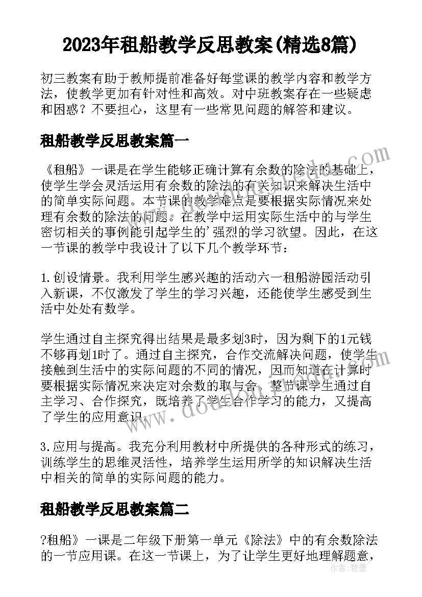 2023年租船教学反思教案(精选8篇)