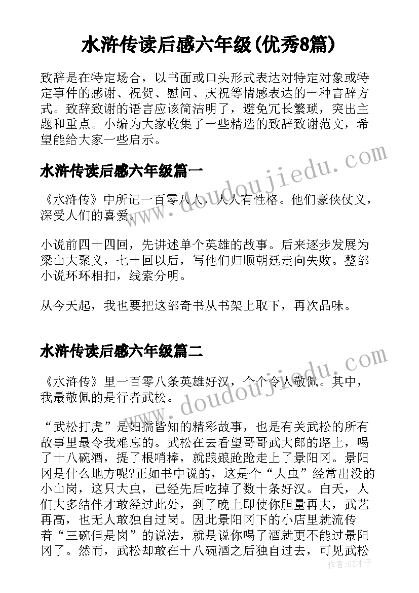 水浒传读后感六年级(优秀8篇)