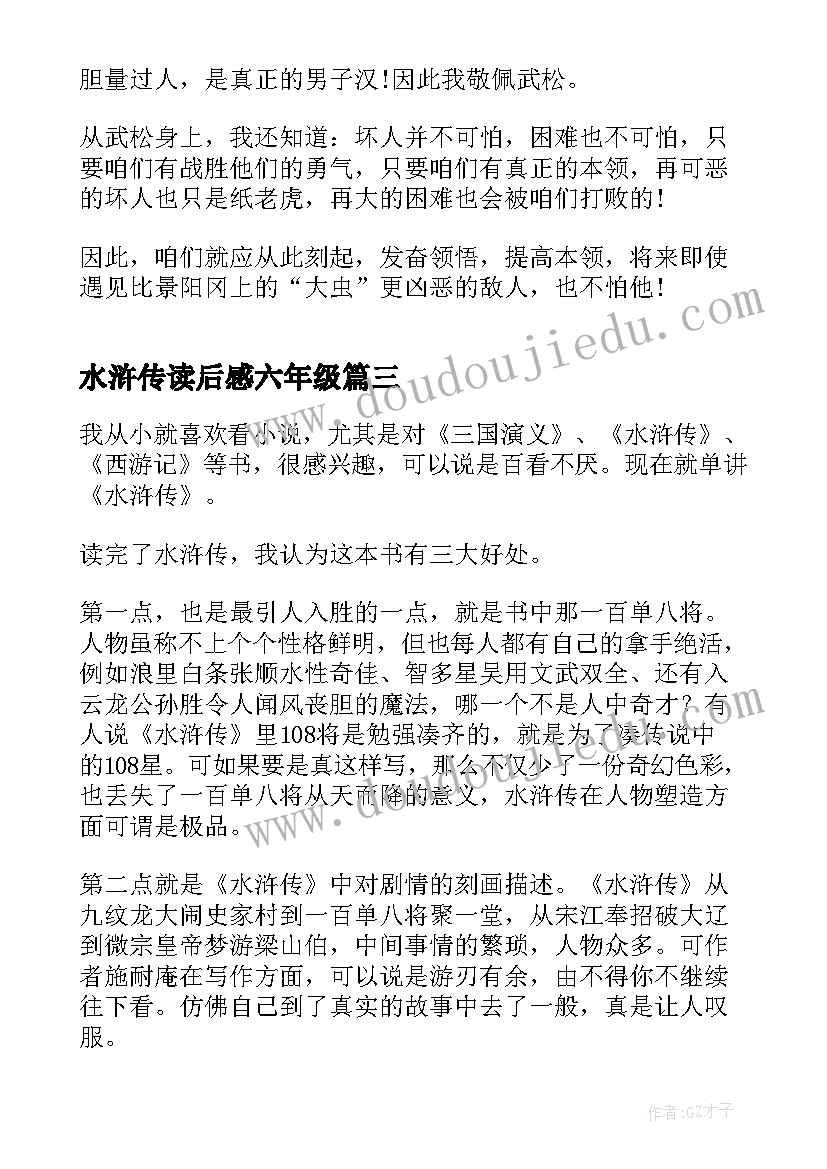 水浒传读后感六年级(优秀8篇)