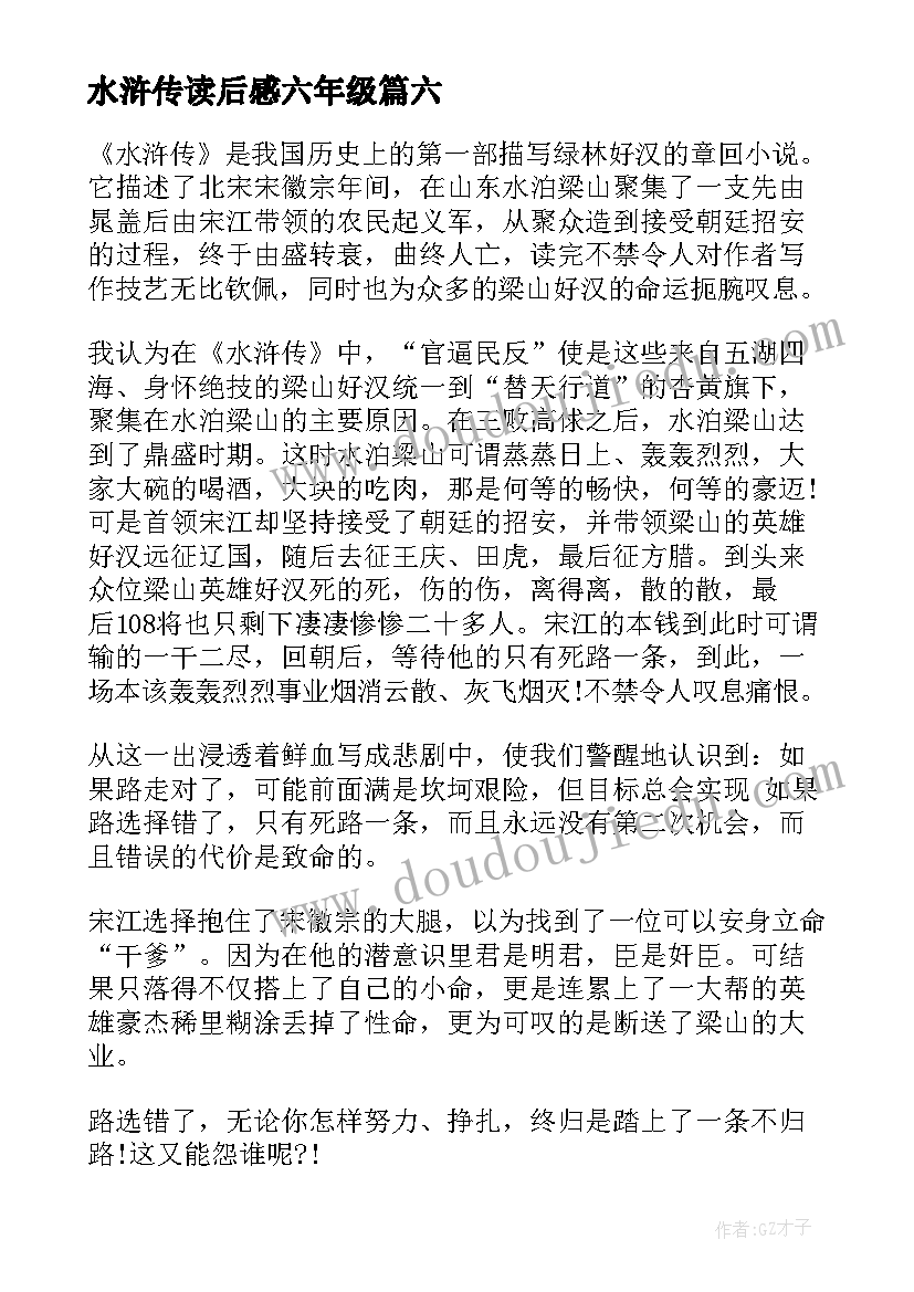 水浒传读后感六年级(优秀8篇)