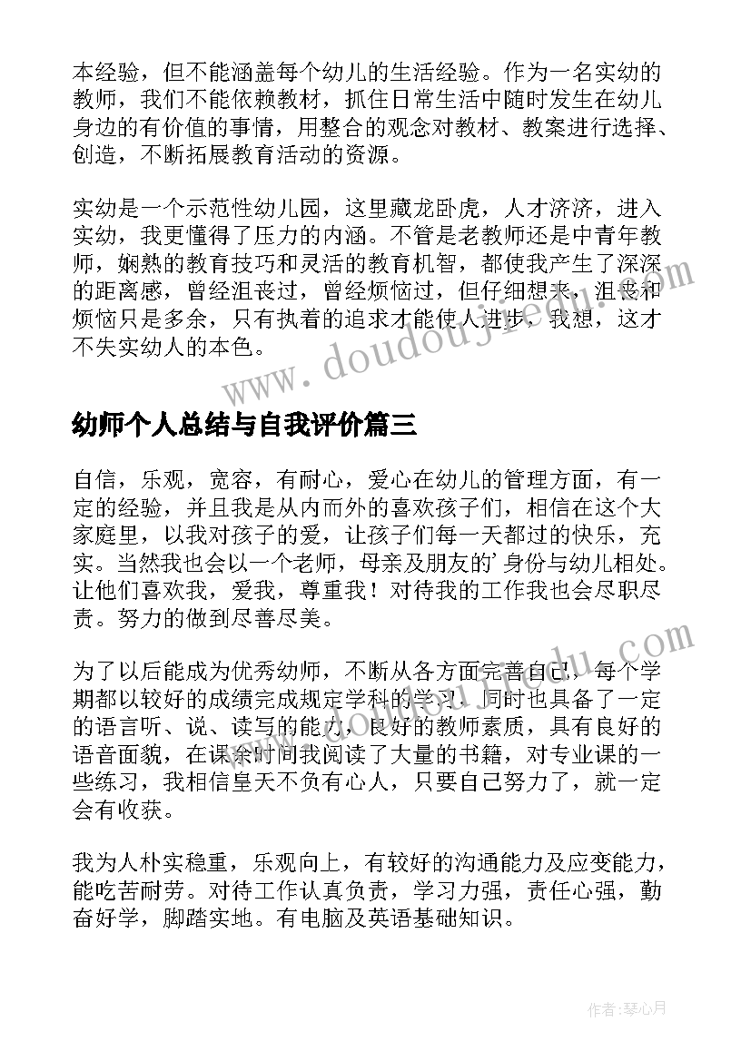 2023年幼师个人总结与自我评价(通用11篇)