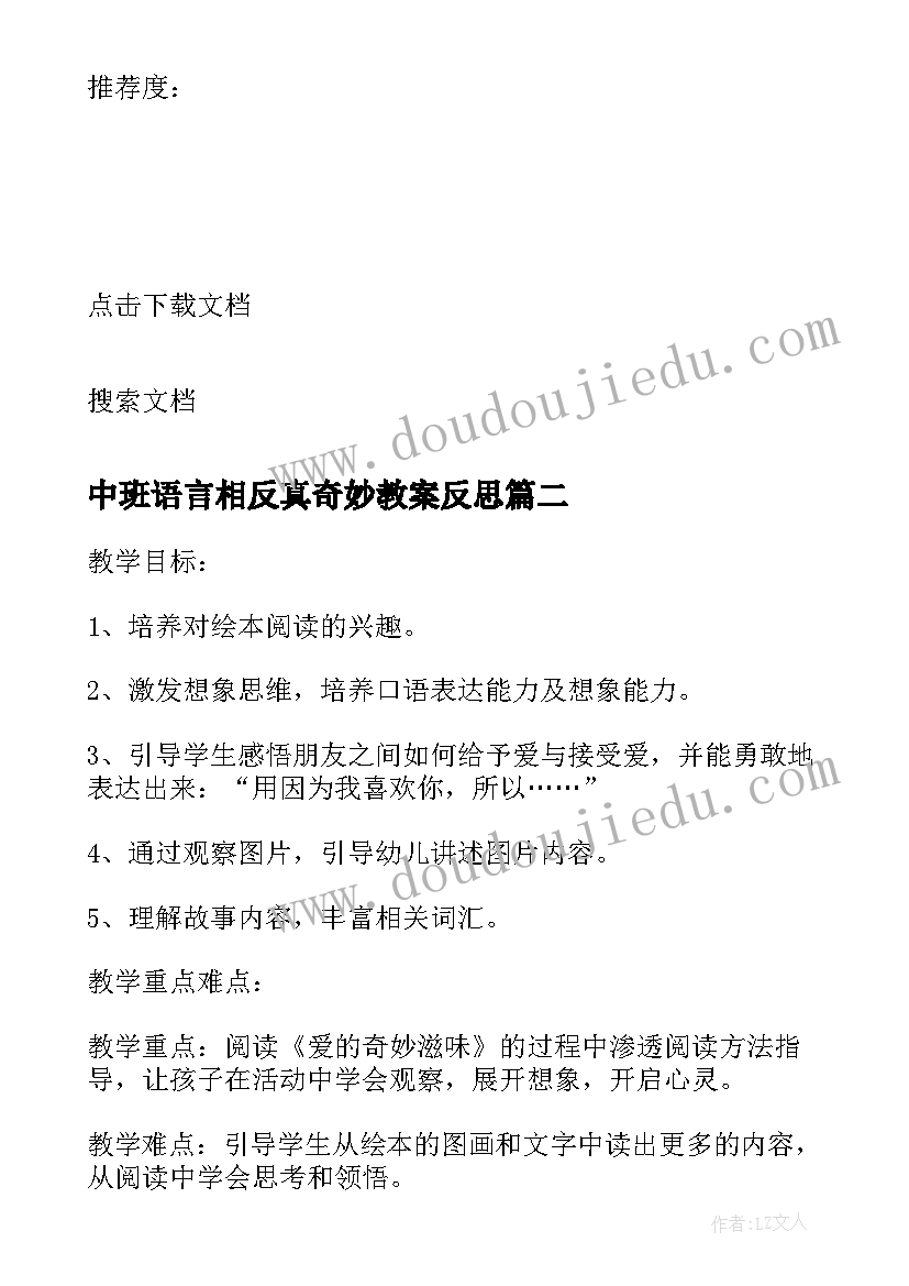 最新中班语言相反真奇妙教案反思 奇妙的水中班语言教案(优秀8篇)