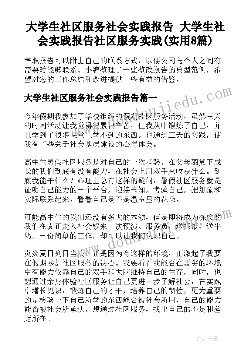 大学生社区服务社会实践报告 大学生社会实践报告社区服务实践(实用8篇)