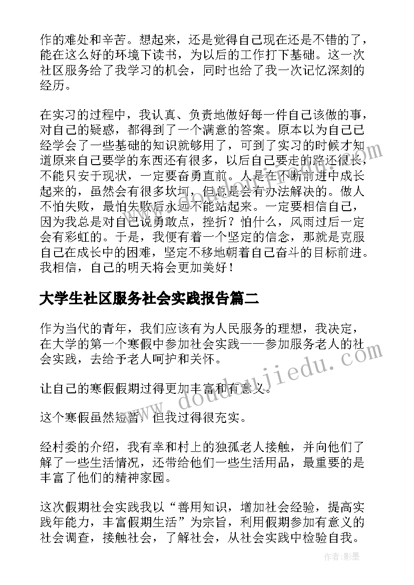 大学生社区服务社会实践报告 大学生社会实践报告社区服务实践(实用8篇)