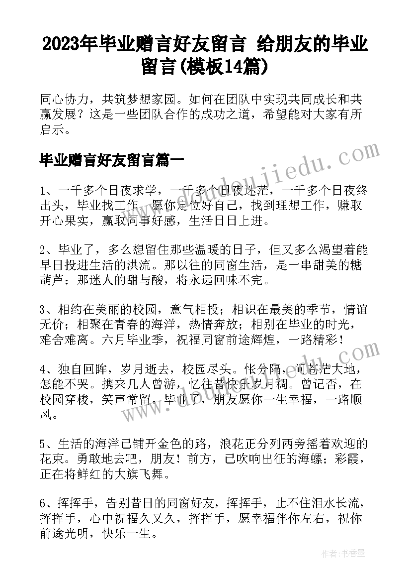 2023年毕业赠言好友留言 给朋友的毕业留言(模板14篇)