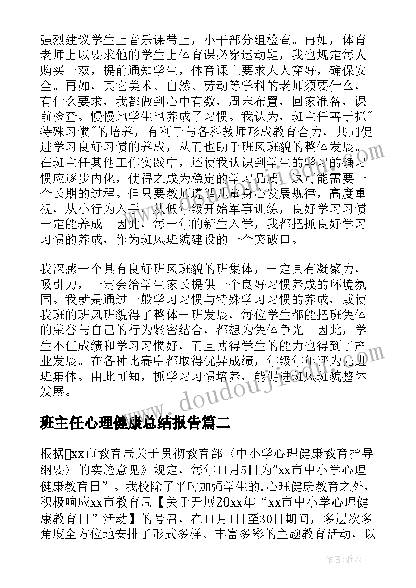 班主任心理健康总结报告 班主任心理健康教育总结(模板8篇)