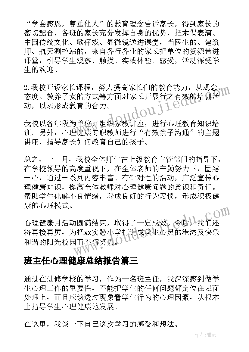 班主任心理健康总结报告 班主任心理健康教育总结(模板8篇)