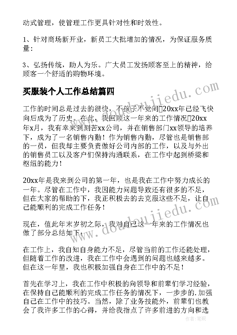 2023年买服装个人工作总结(优质9篇)