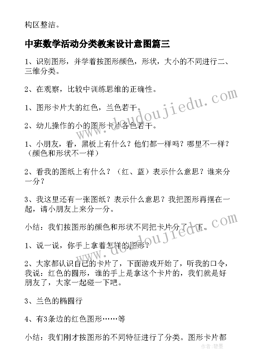 中班数学活动分类教案设计意图(汇总12篇)