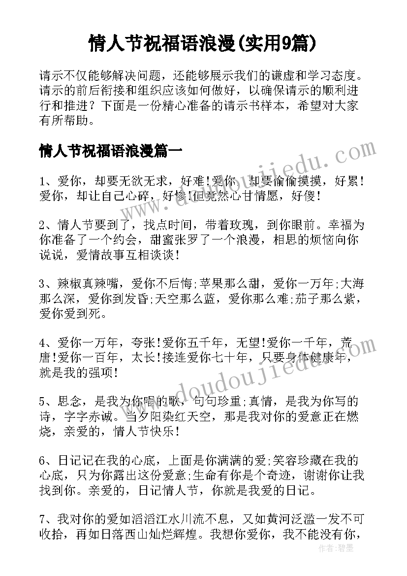 情人节祝福语浪漫(实用9篇)