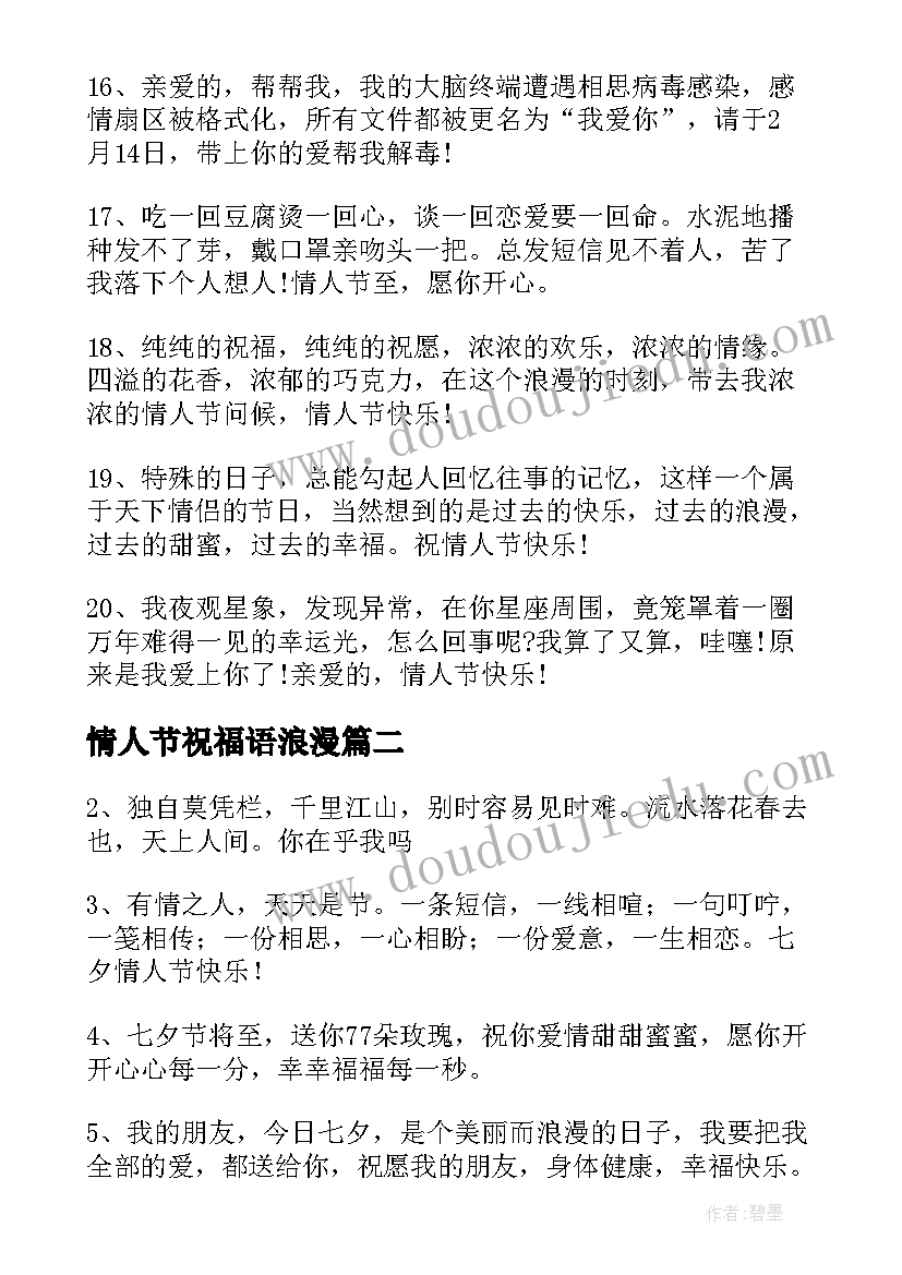 情人节祝福语浪漫(实用9篇)