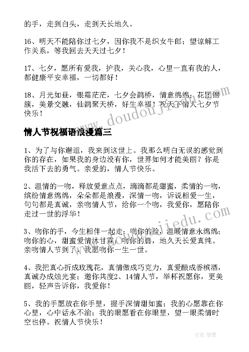 情人节祝福语浪漫(实用9篇)