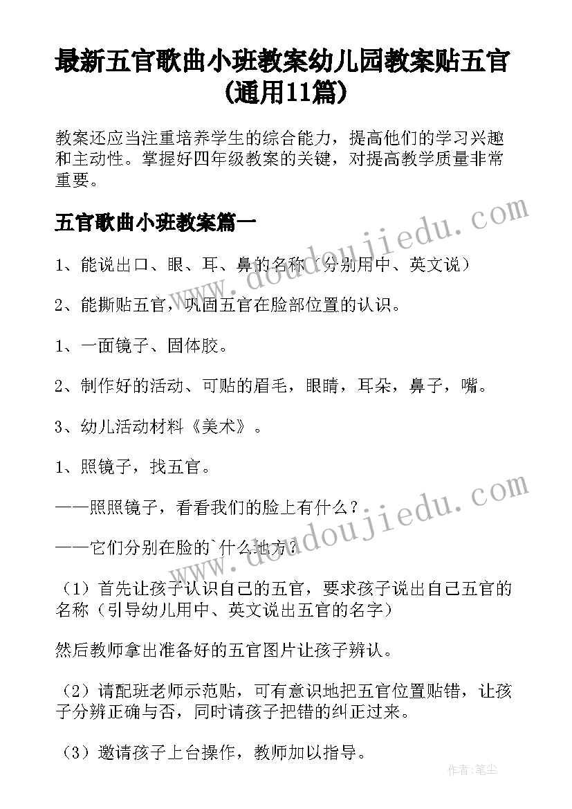 最新五官歌曲小班教案 幼儿园教案贴五官(通用11篇)