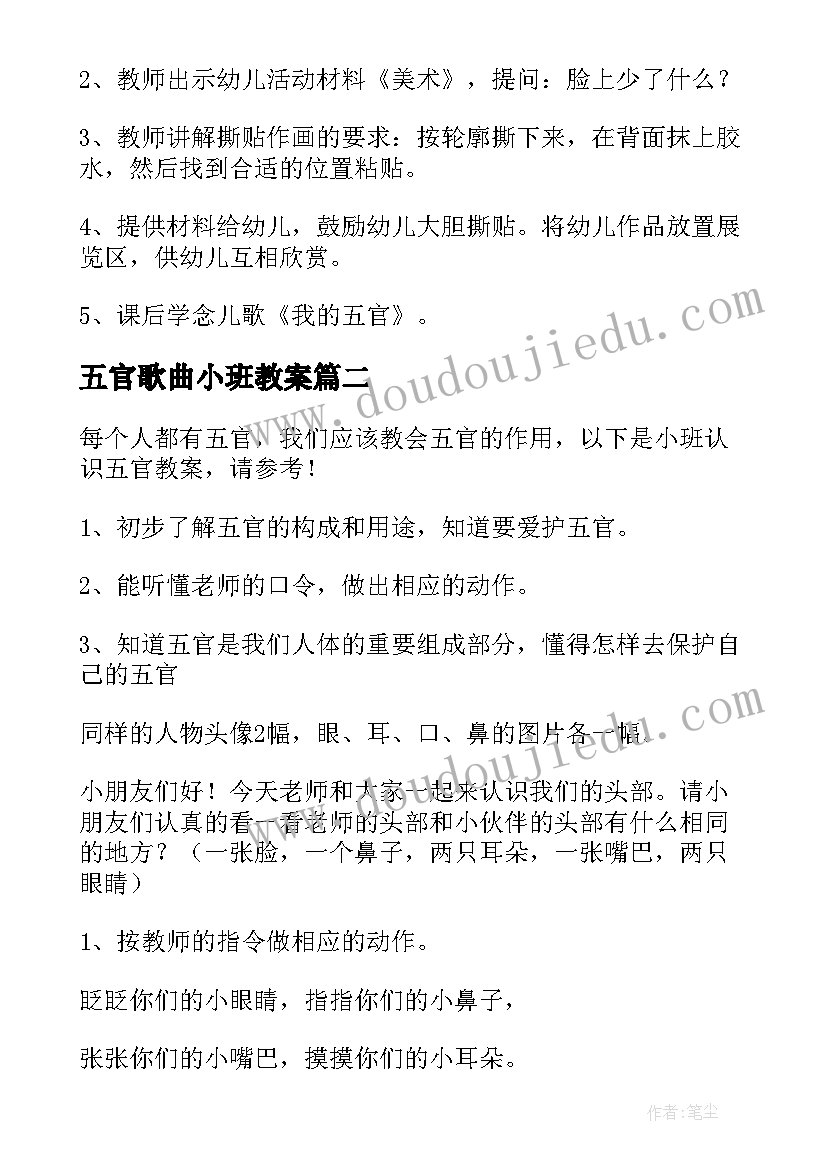 最新五官歌曲小班教案 幼儿园教案贴五官(通用11篇)