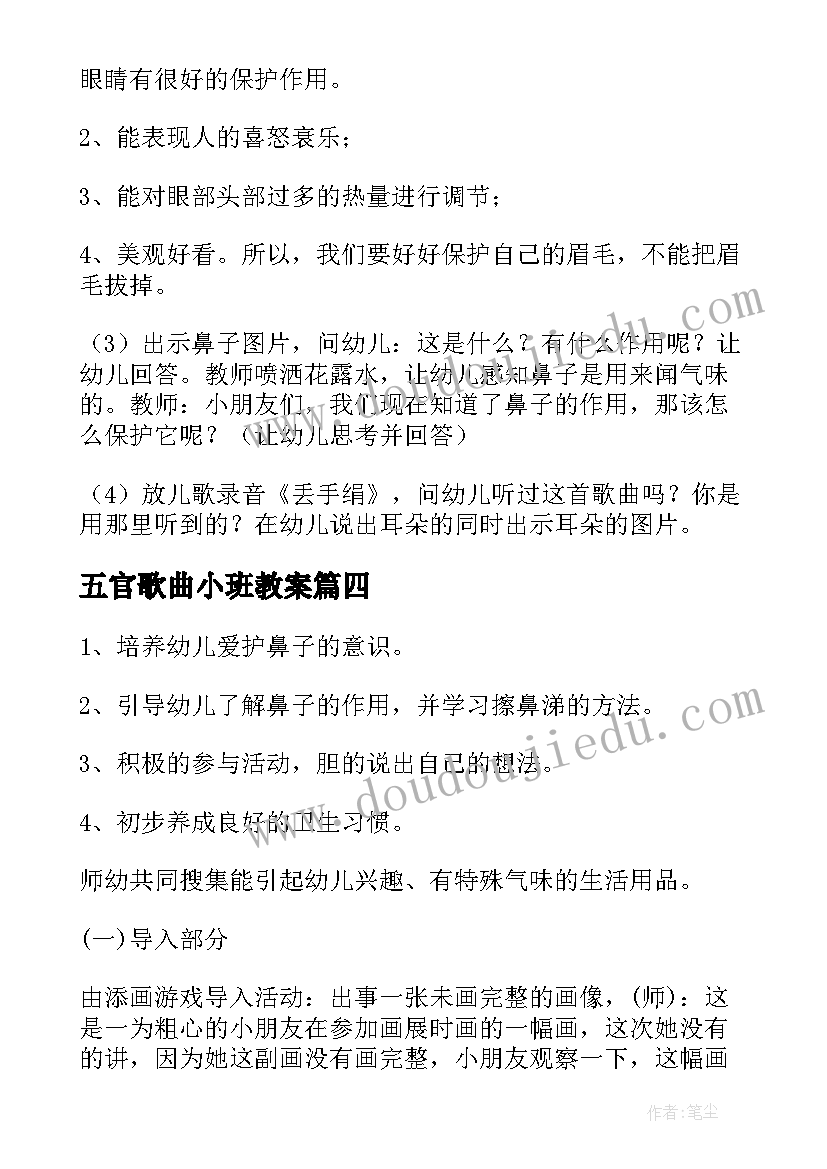 最新五官歌曲小班教案 幼儿园教案贴五官(通用11篇)