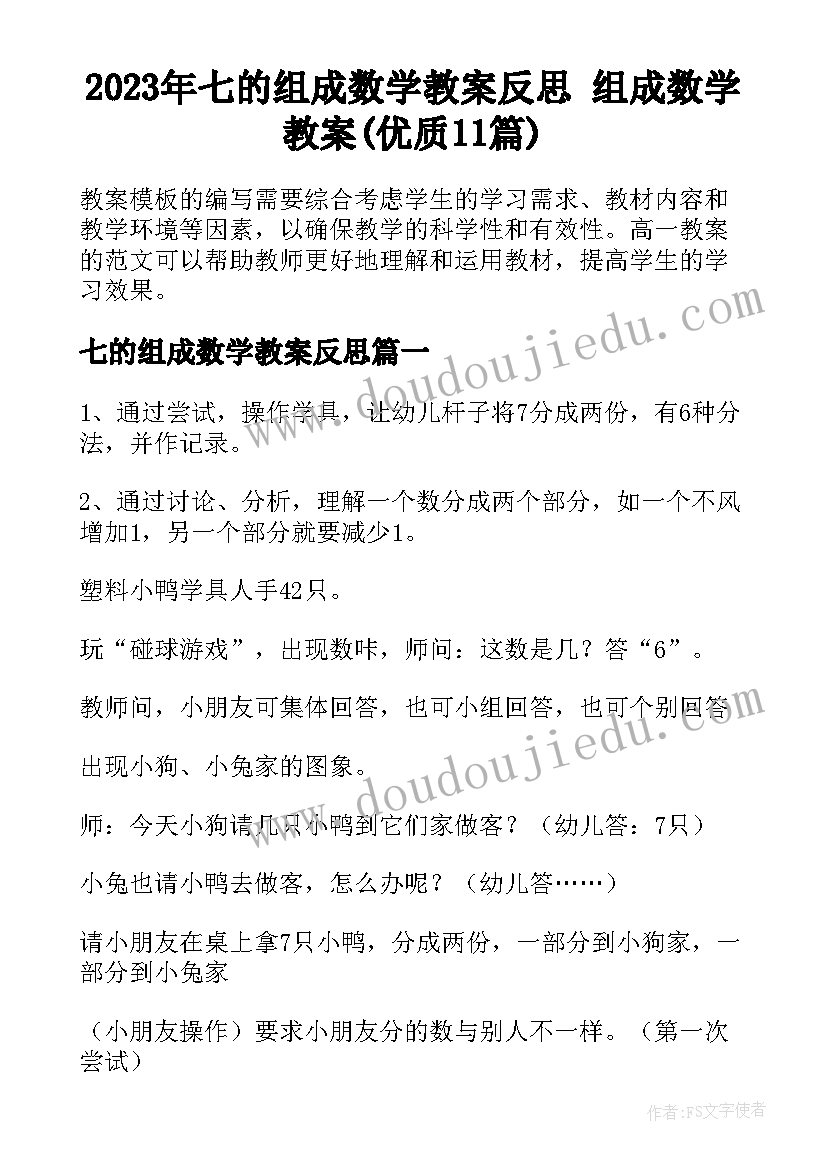 2023年七的组成数学教案反思 组成数学教案(优质11篇)