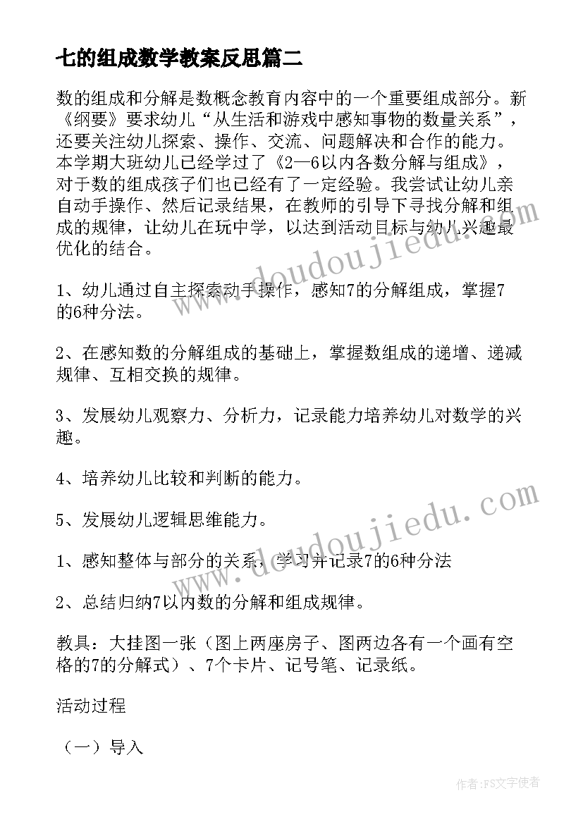 2023年七的组成数学教案反思 组成数学教案(优质11篇)