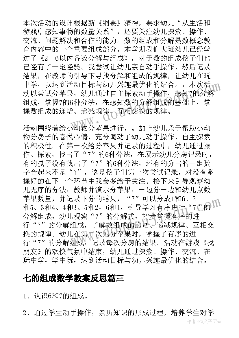 2023年七的组成数学教案反思 组成数学教案(优质11篇)