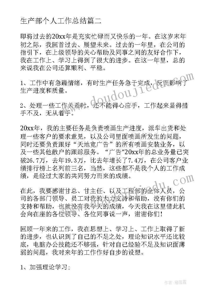 最新生产部个人工作总结(通用16篇)