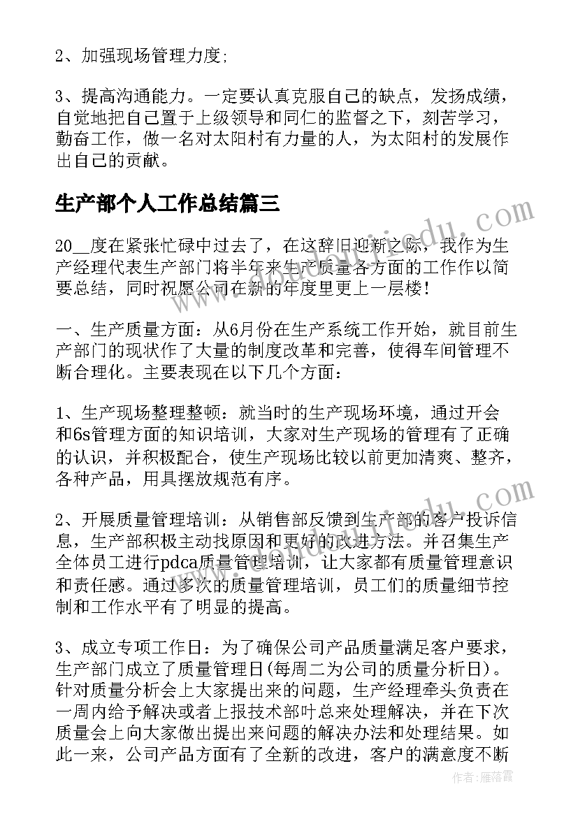 最新生产部个人工作总结(通用16篇)