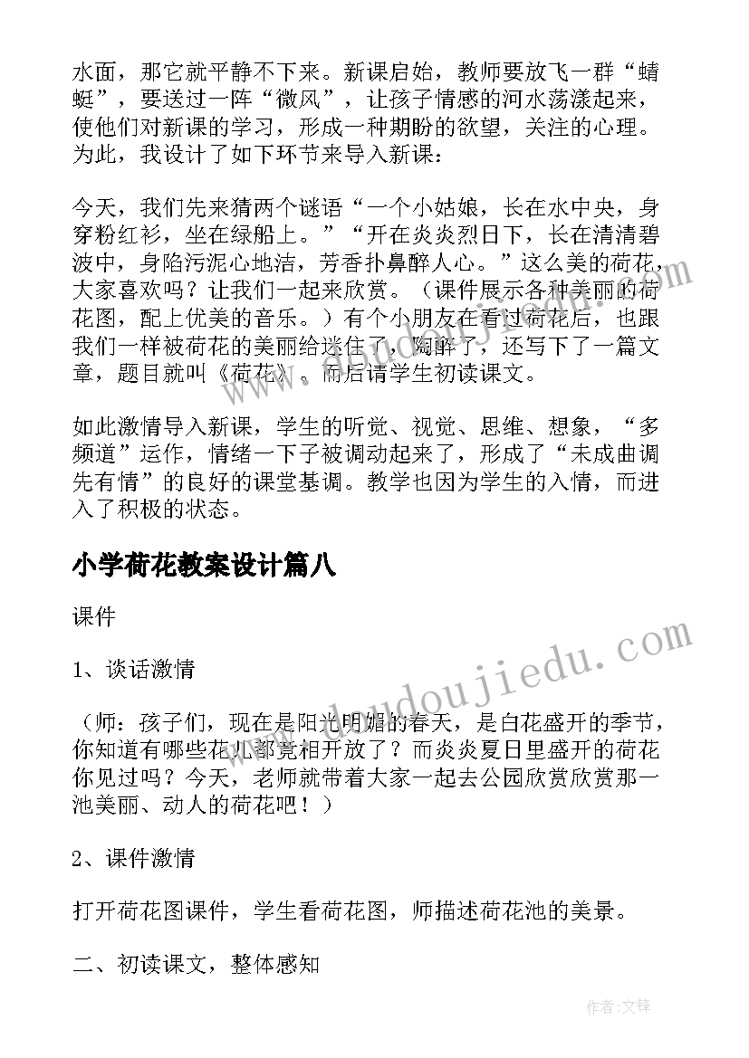 小学荷花教案设计(实用8篇)