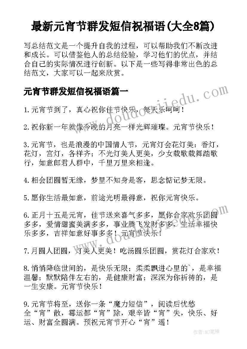 最新元宵节群发短信祝福语(大全8篇)