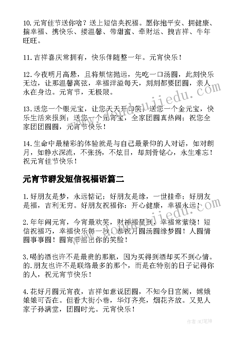 最新元宵节群发短信祝福语(大全8篇)