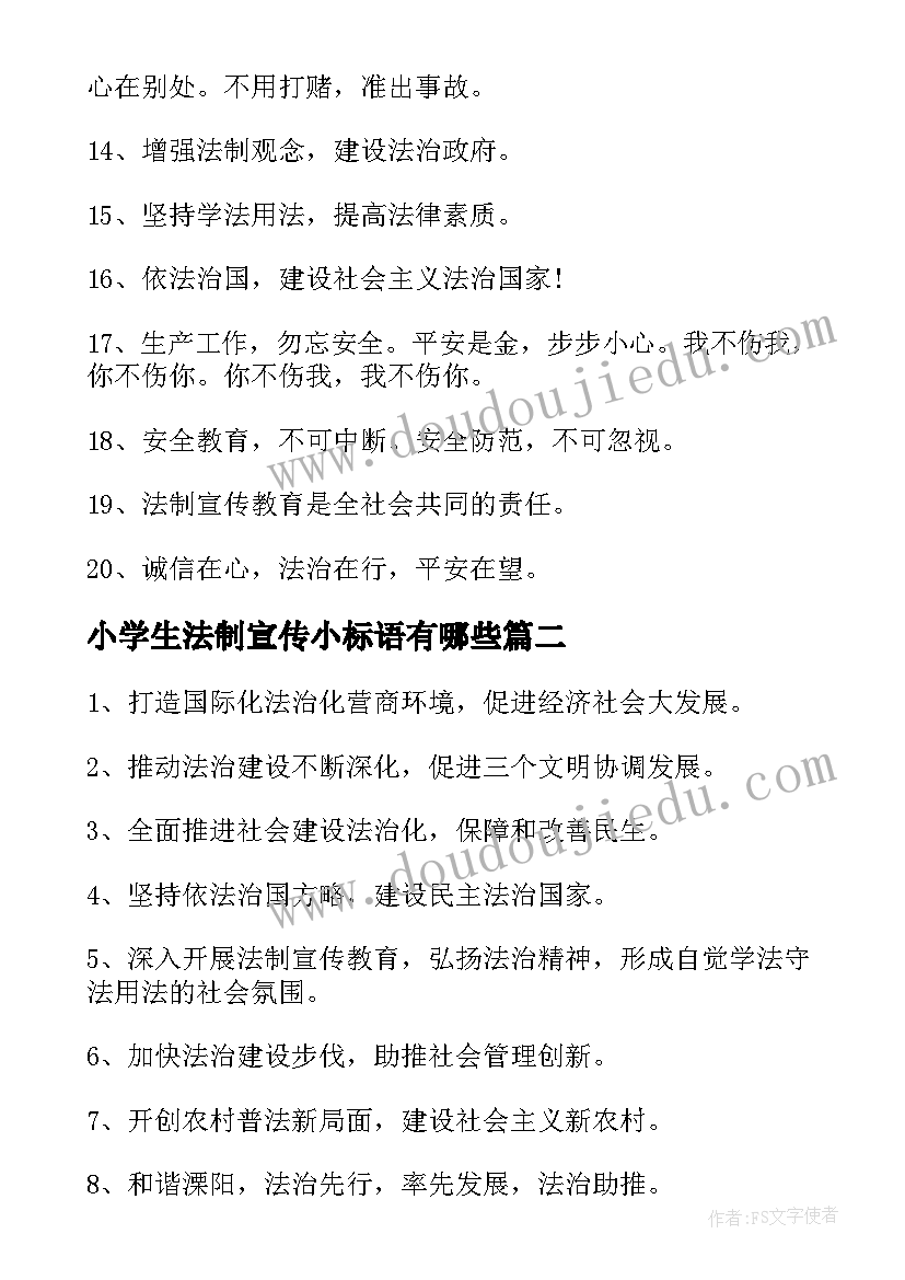 小学生法制宣传小标语有哪些(通用8篇)