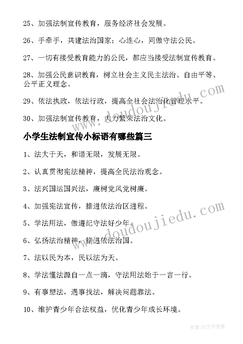 小学生法制宣传小标语有哪些(通用8篇)