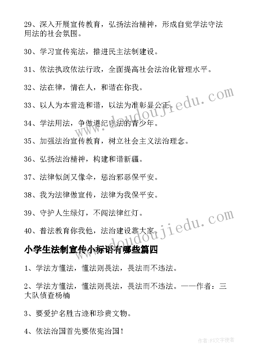 小学生法制宣传小标语有哪些(通用8篇)