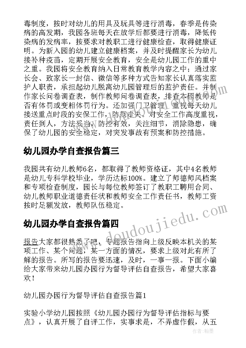 幼儿园办学自查报告(汇总6篇)