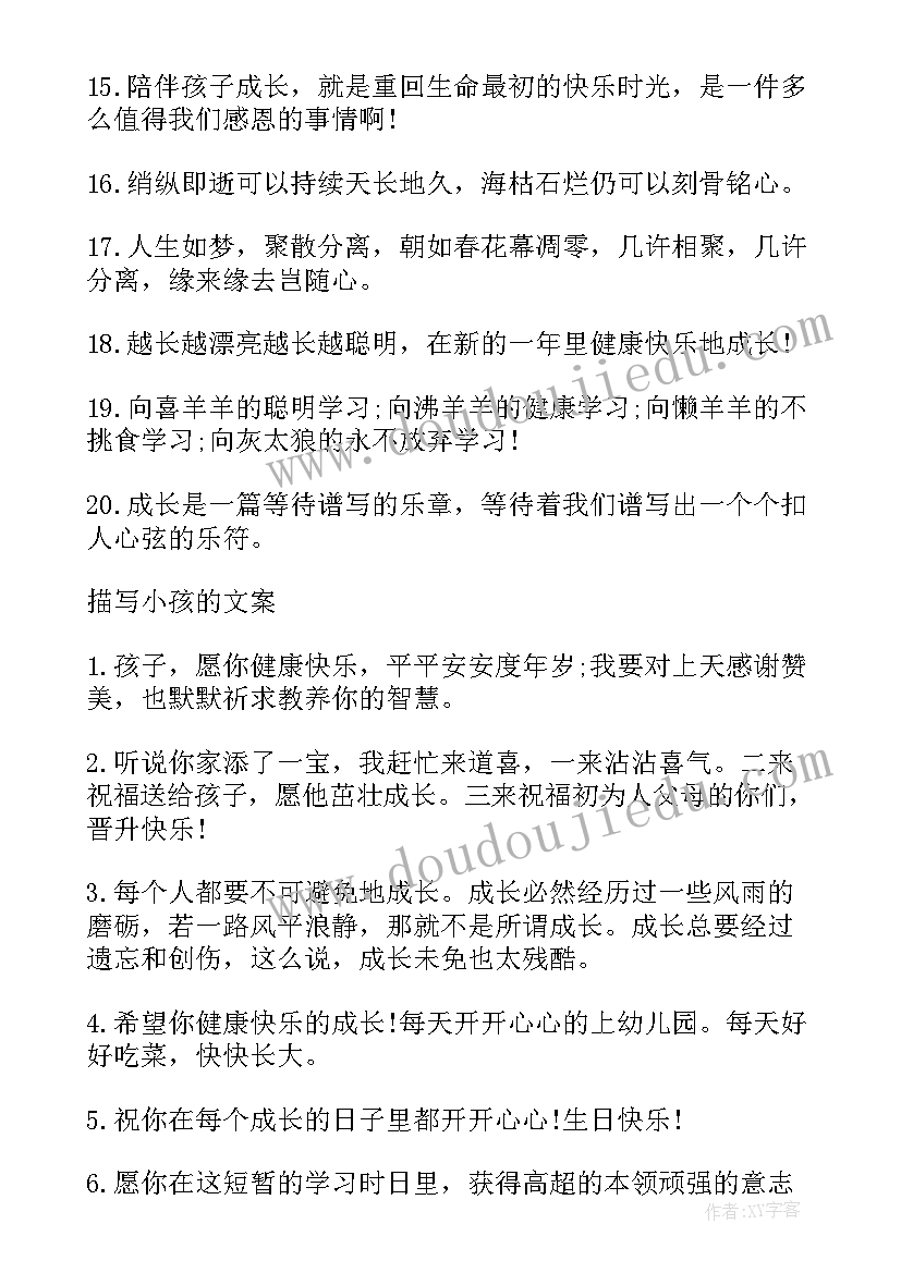 最新祝福孩子成长唯美句子 形容孩子成长的唯美经典语录(优质8篇)